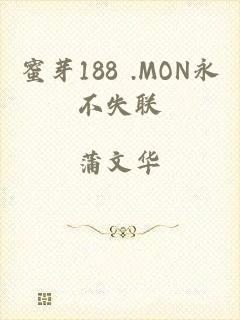 蜜芽188 .MON永不失联